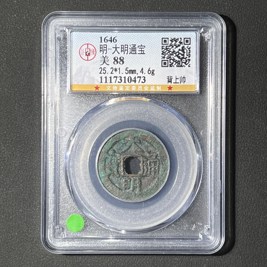 G33   明代 大明通宝 背上帅 公博评级88分  1117310473 G