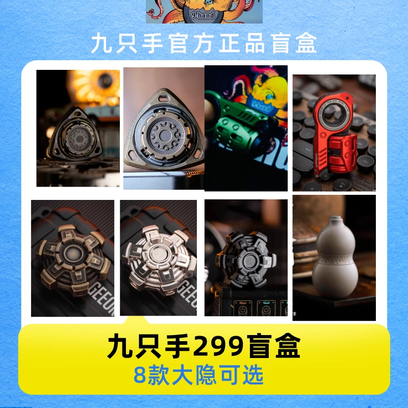 九只手正品潮玩【初阶】盲盒成人减压金属潮玩EDC重新定义盲盒玩具