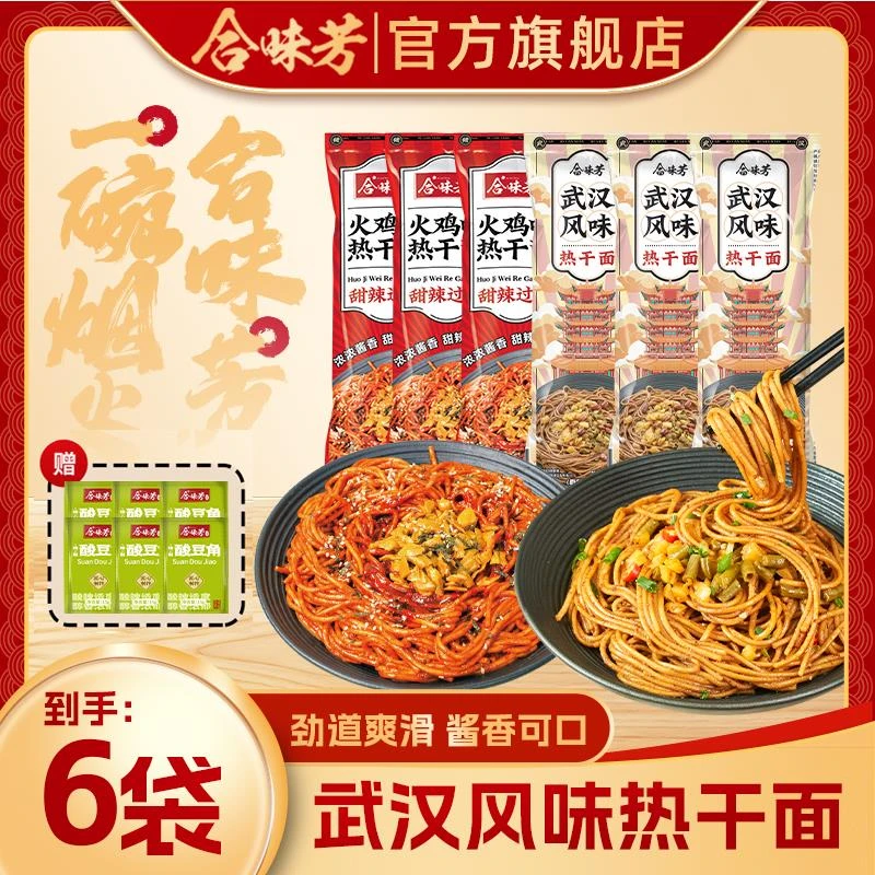 】合味芳热干 干面 面6包赠6包酸豆角甜辣火鸡味麻酱拌面 面夜宵