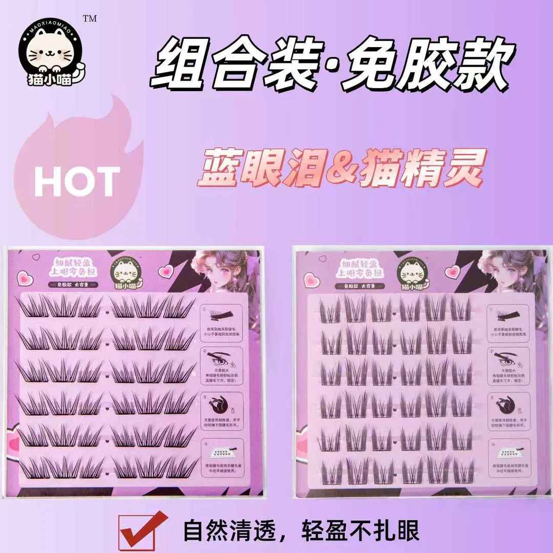 【免胶组合装】免胶自粘分段式假睫毛自然卷翘适合新手通用收纳