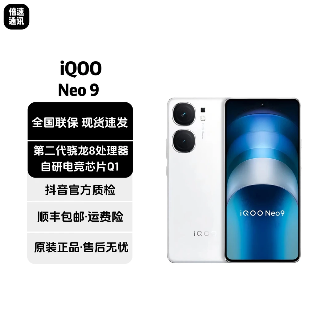 准新品 iQOO Neo9 第二代骁龙8处理器 自研电竞芯片Q1 原装 直屏