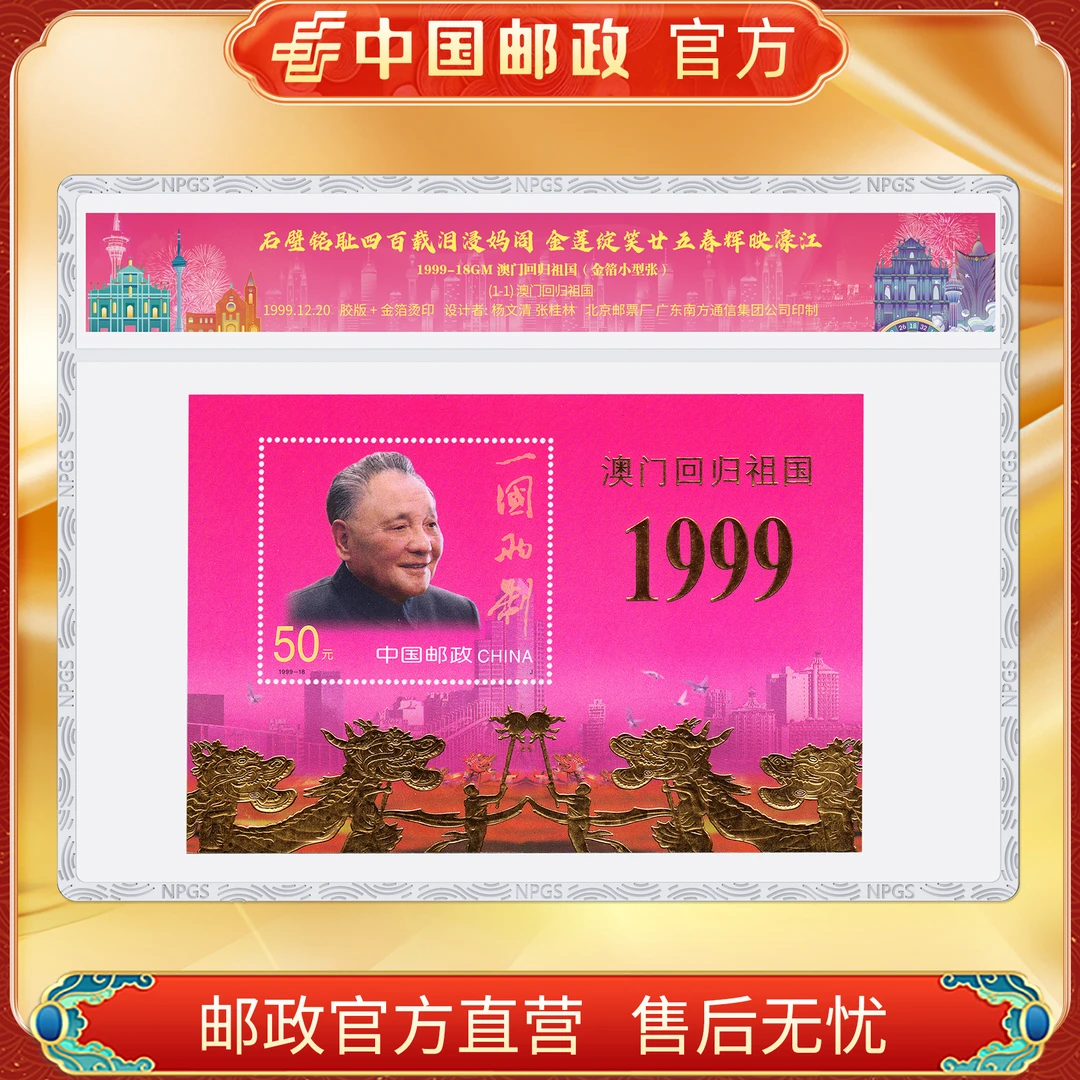 中国邮政官方 1999-18GM 澳门回归祖国(金箔小型张)邮票 浙邮文创