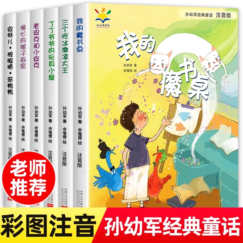孙幼军经典童话注音版 我的魔书桌一二三年级阅读课外书经典童话