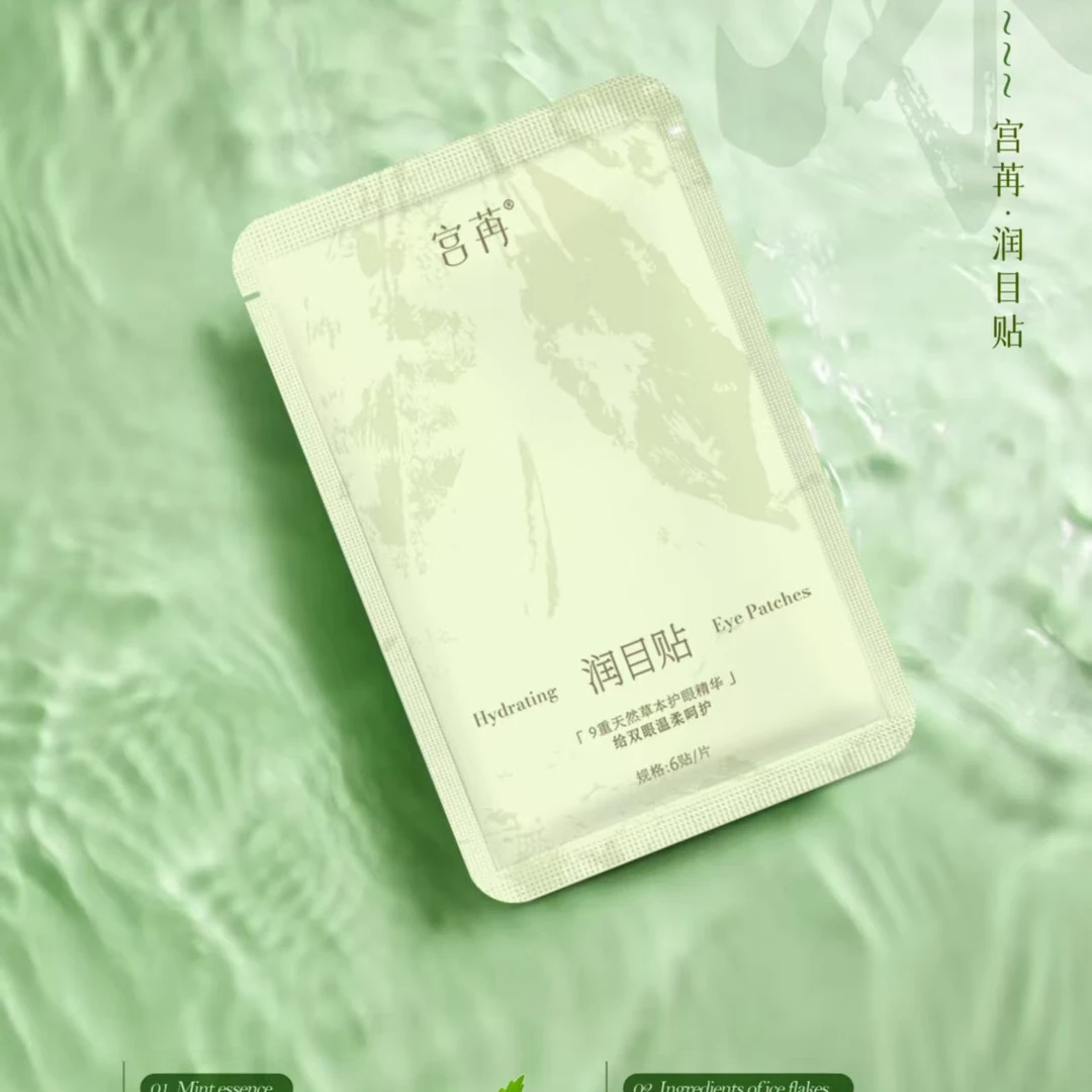 宫苒草本润目贴男女老少通用款