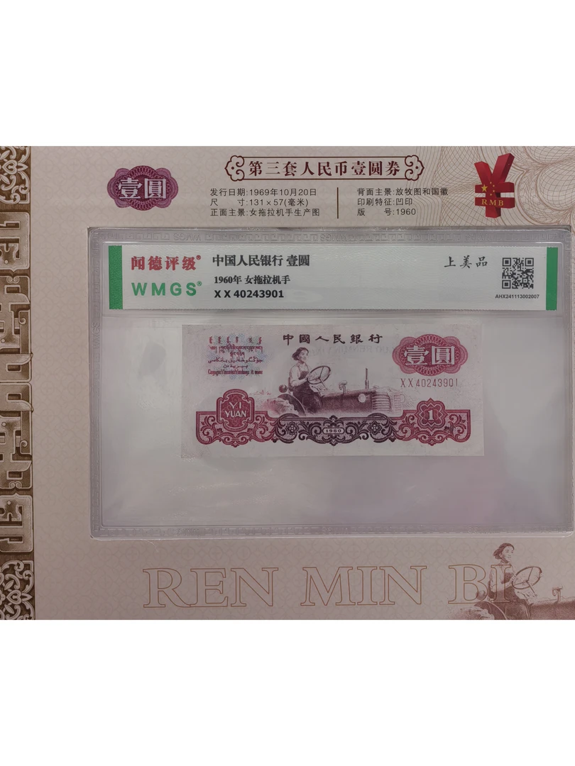 第三套人民币拖拉机1元 评级鉴定1