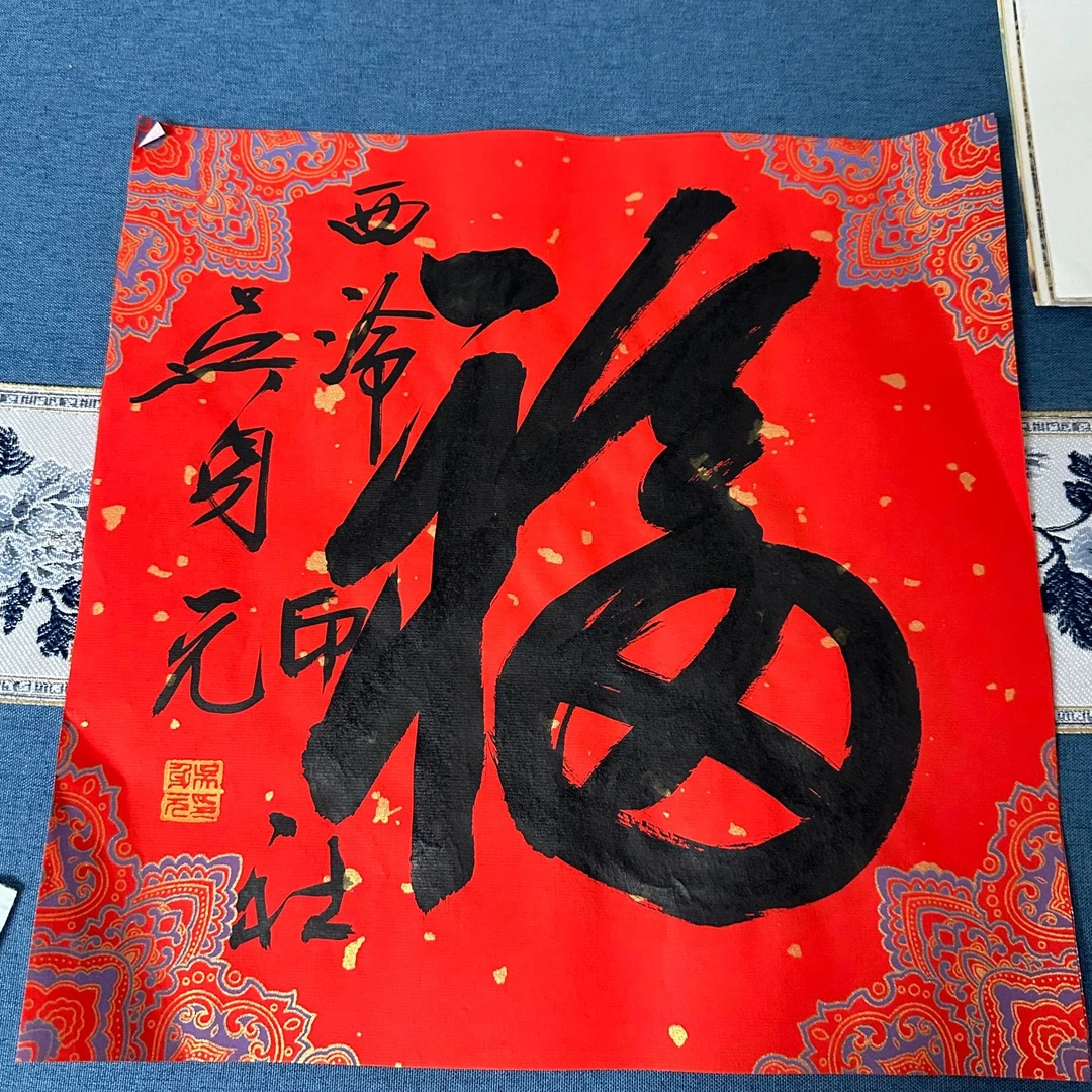 吴身元老师书法作品带视频
