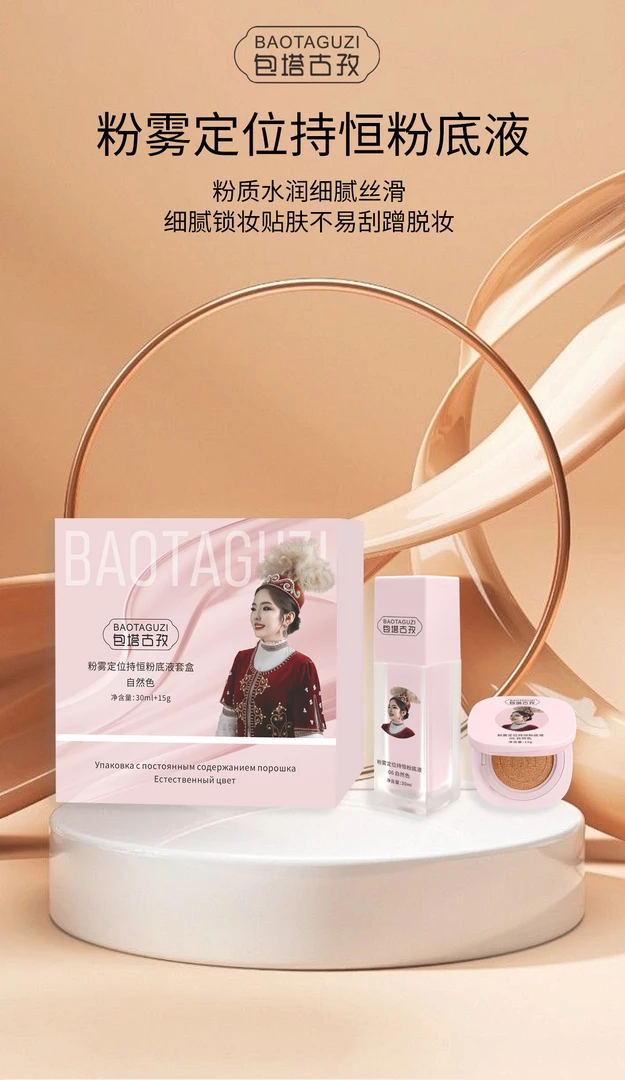 BAOTAGUZI粉雾定位持恒粉底液套盒