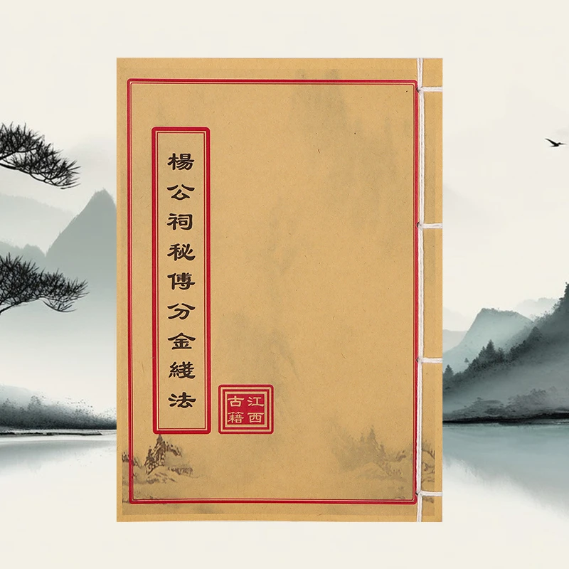 杨公饲秘傅分金线法 通俗易懂 手工线装 民间古书籍