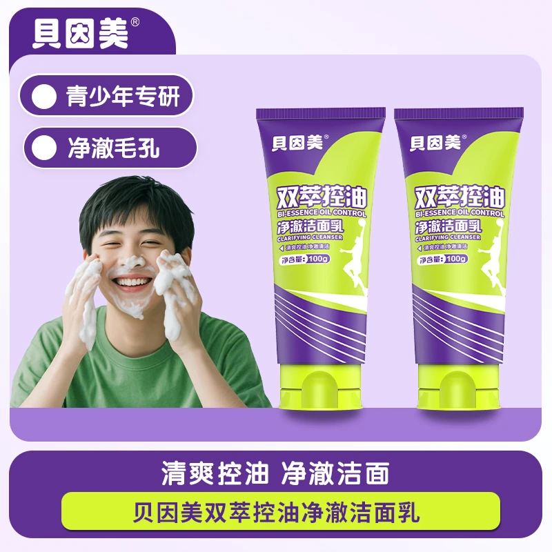 【官方正品】贝因美双萃控油净澈洁面乳学生青少年青春期专业洗面奶