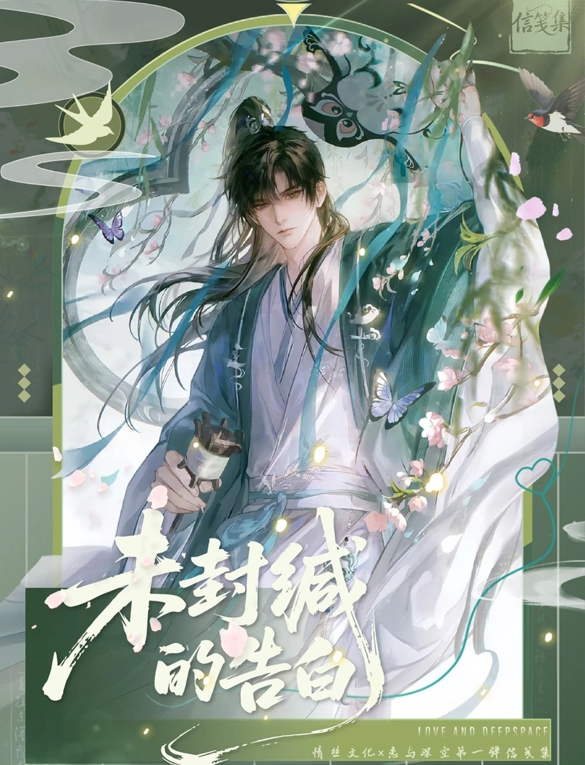 情丝文化X恋与深空《未封缄的告白》信笺集第一弹