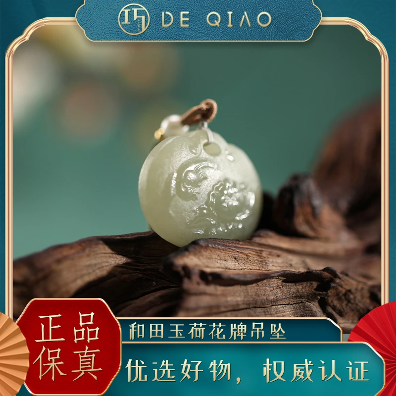【德巧家】六周年和田玉荷花精雕吊坠独特典雅送礼美物时尚百搭