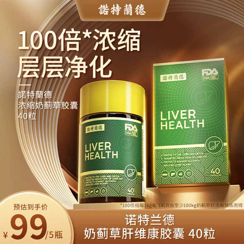 诺特兰德奶蓟草肝维康胶囊辅助养肝护肝营养熬夜应酬酒局40粒tl