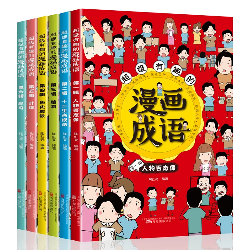 超级有趣的漫画成语（6册）