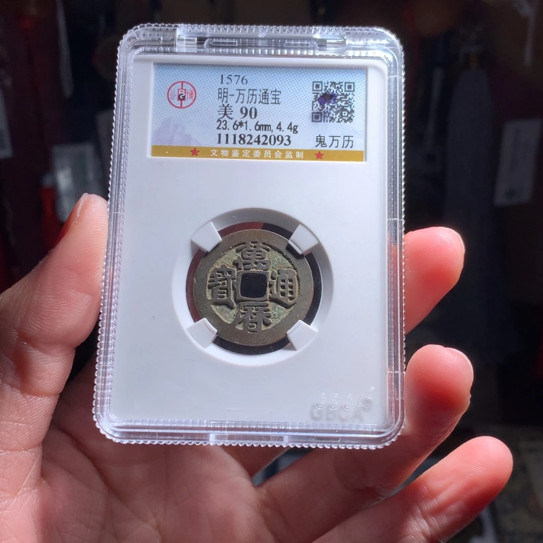 铜明代万历通宝 鬼版万历2093