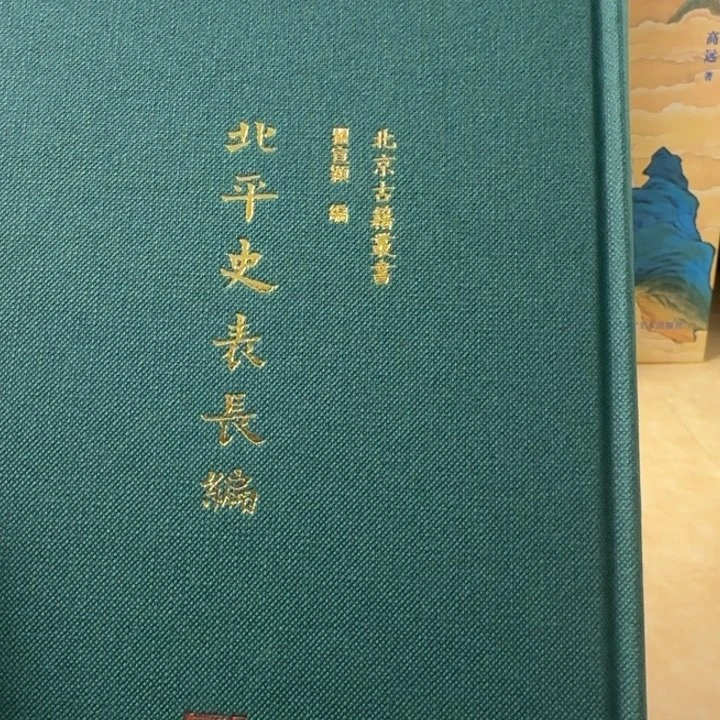 北平史表长编绝版溢价