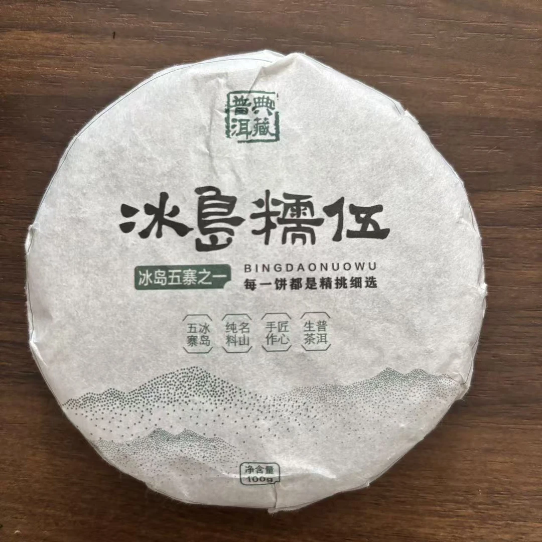 【戴戴甄选】11冰岛糯伍 普洱茶 生茶 100g 2025年