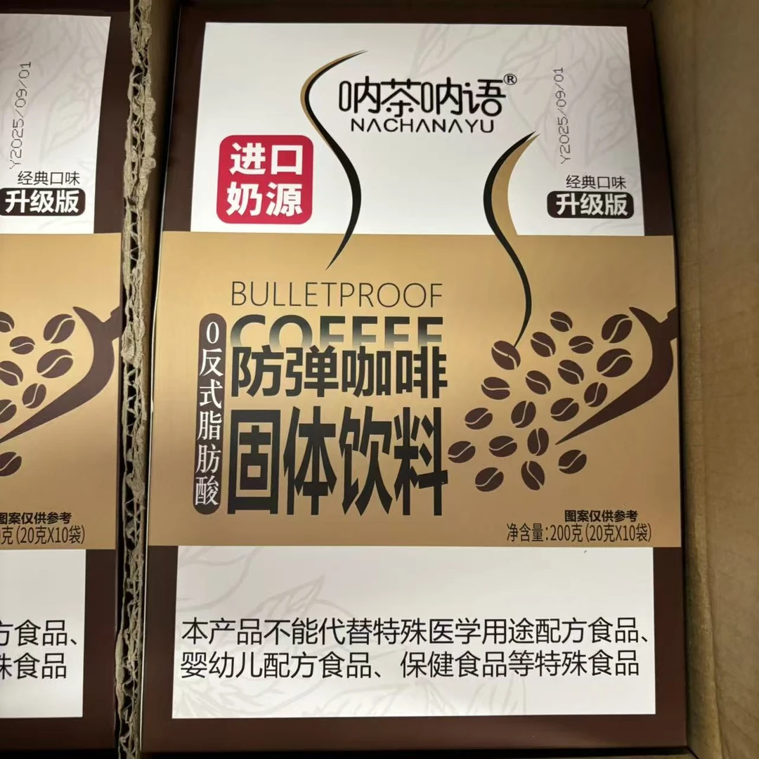 呐荼呐语防弹咖啡经典口味