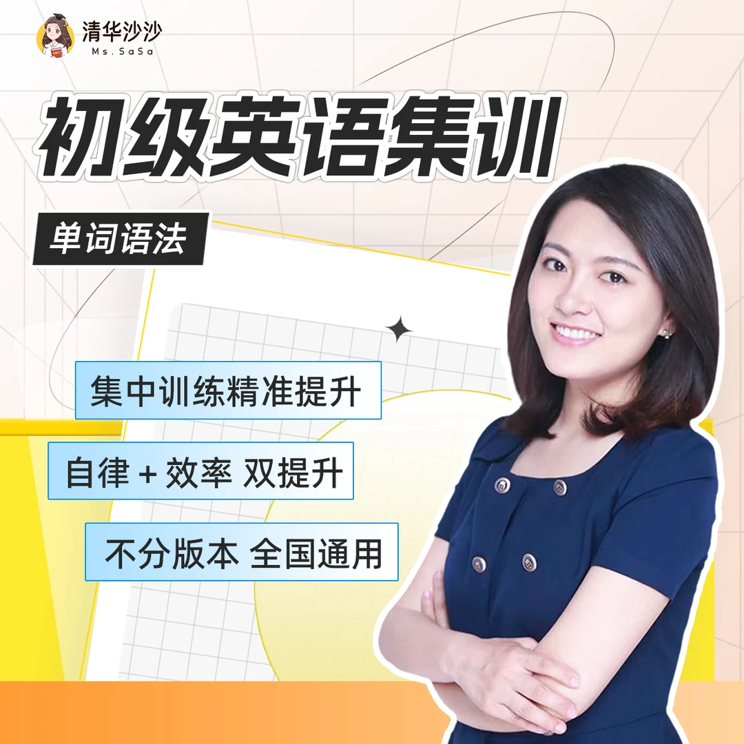 【清华沙沙】初级英语单词语法Wdsk