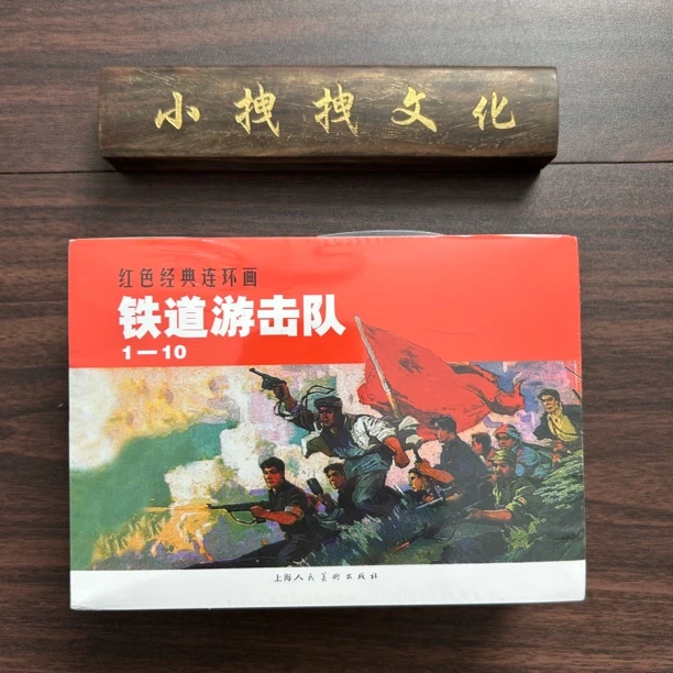 铁道游击队 绘画平装全10册老版连环画再印小人书直播 图上海人美