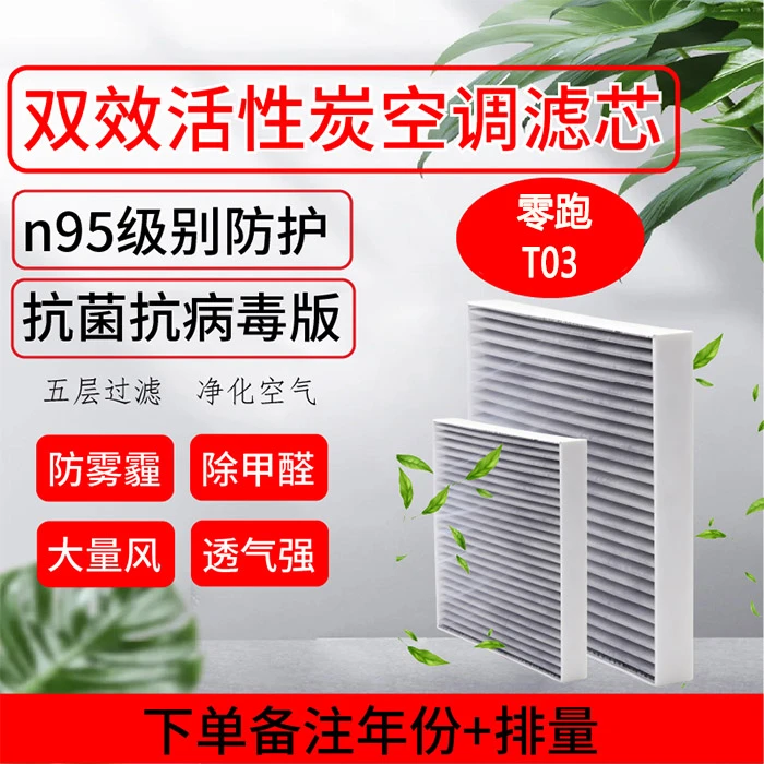 零跑T03空调滤芯车用活性炭N95汽车滤清器专用原厂原装升级