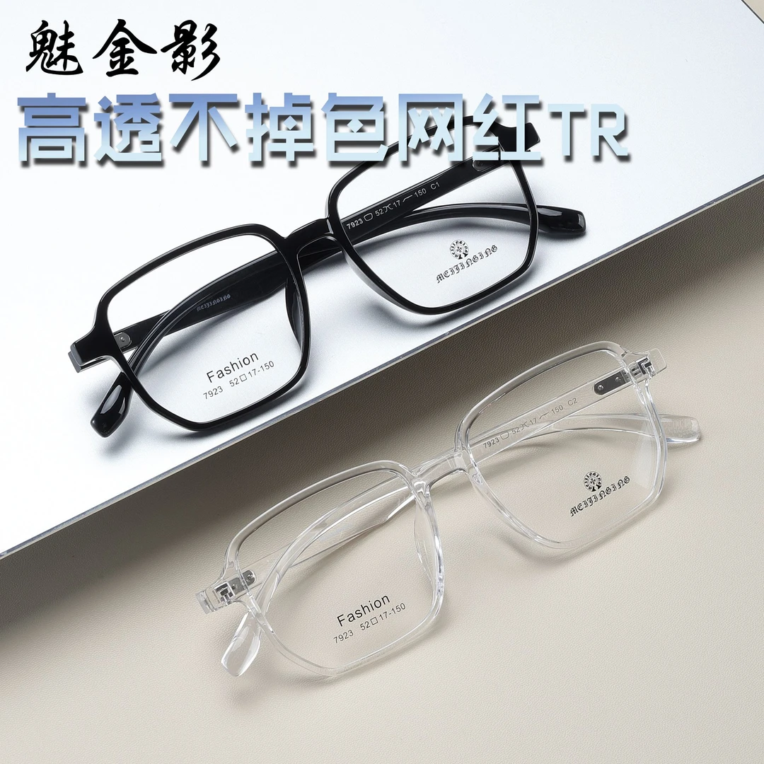 魅金影高透不掉色网红TR时尚镜架