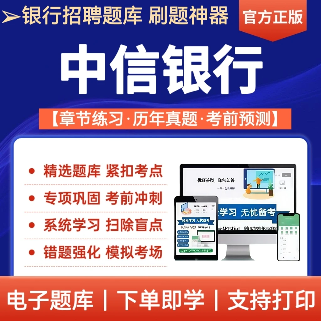 备考25年中信银行招聘考试题库中信银行招聘母题预测冲刺卷资料