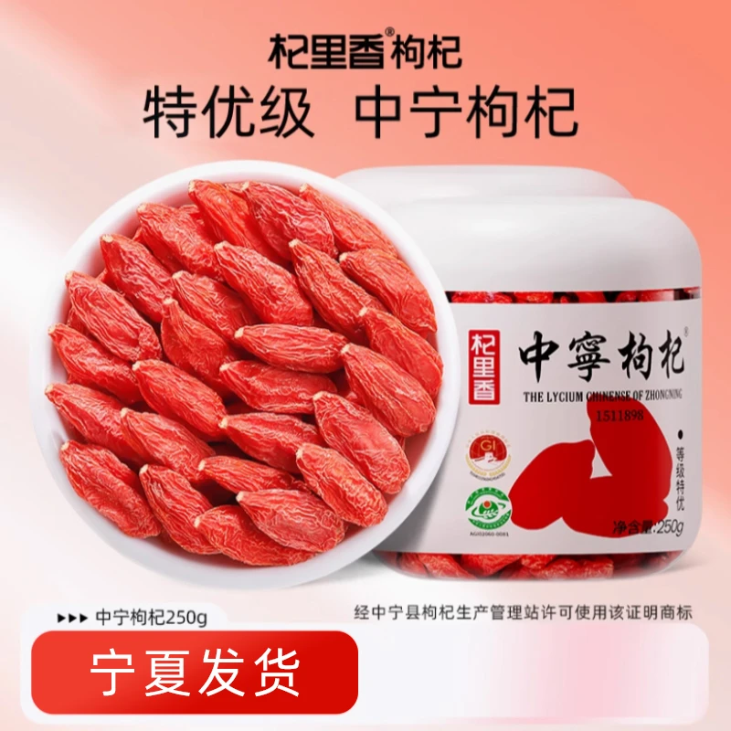 【超级推荐官专属】杞里香中宁枸杞250g*2罐