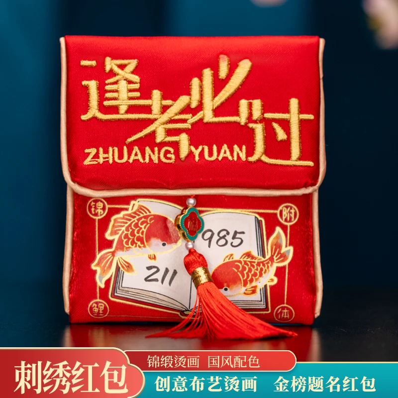 【中高考】中国风高档立体刺绣新款锦缎祝福送礼红包生日婚庆成人礼