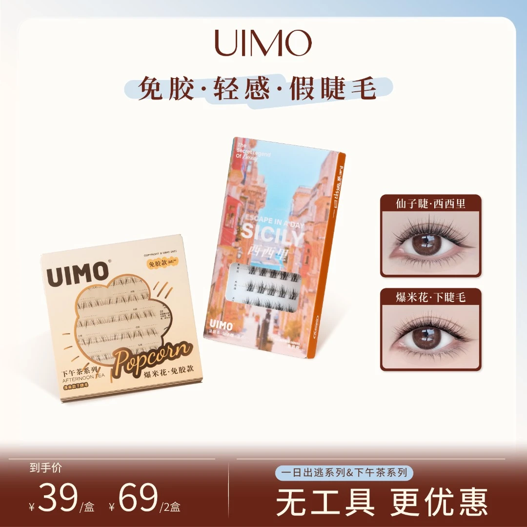 【无工具】UIMO免胶水眼睫毛分段式单簇假睫毛自然柔软婴儿弯SP