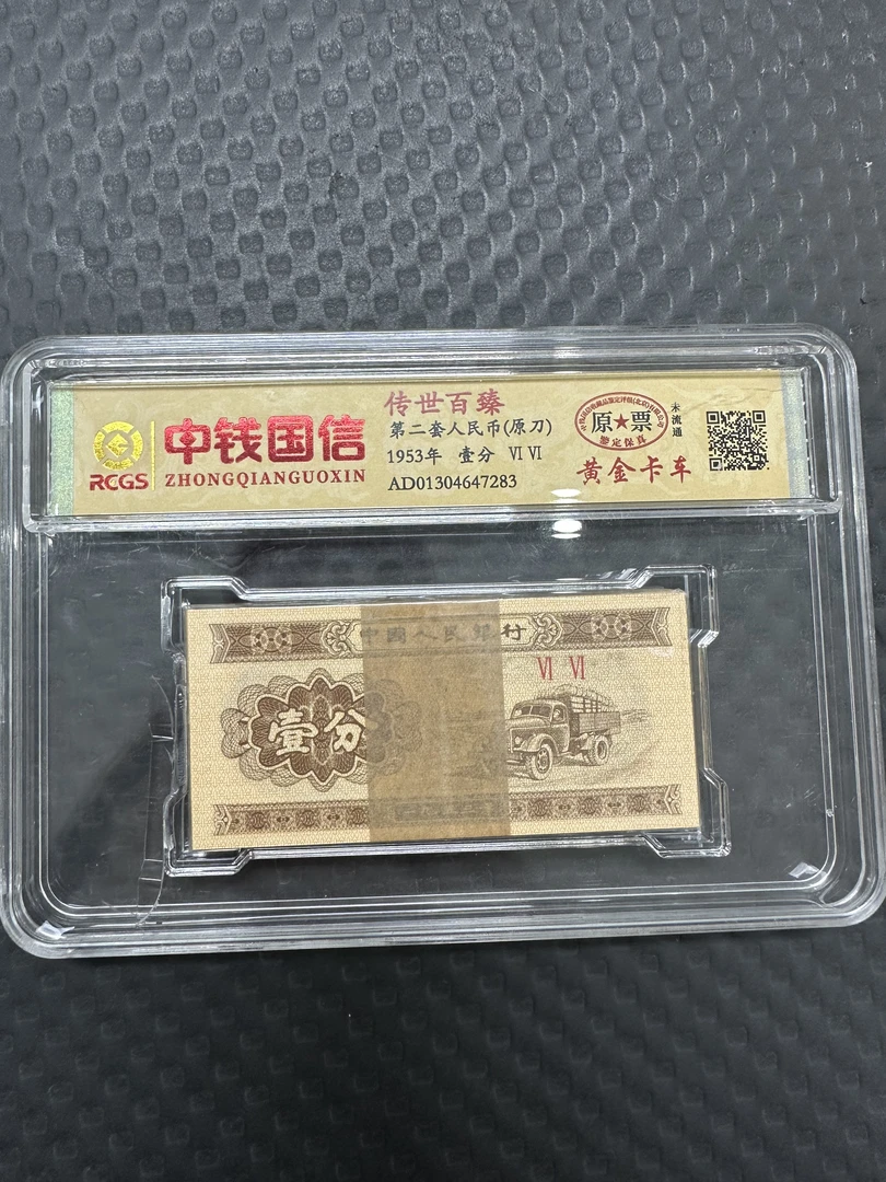 第二版壹分原刀原票（国信评级）