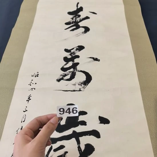 漢***主桃源居老字画工作室946