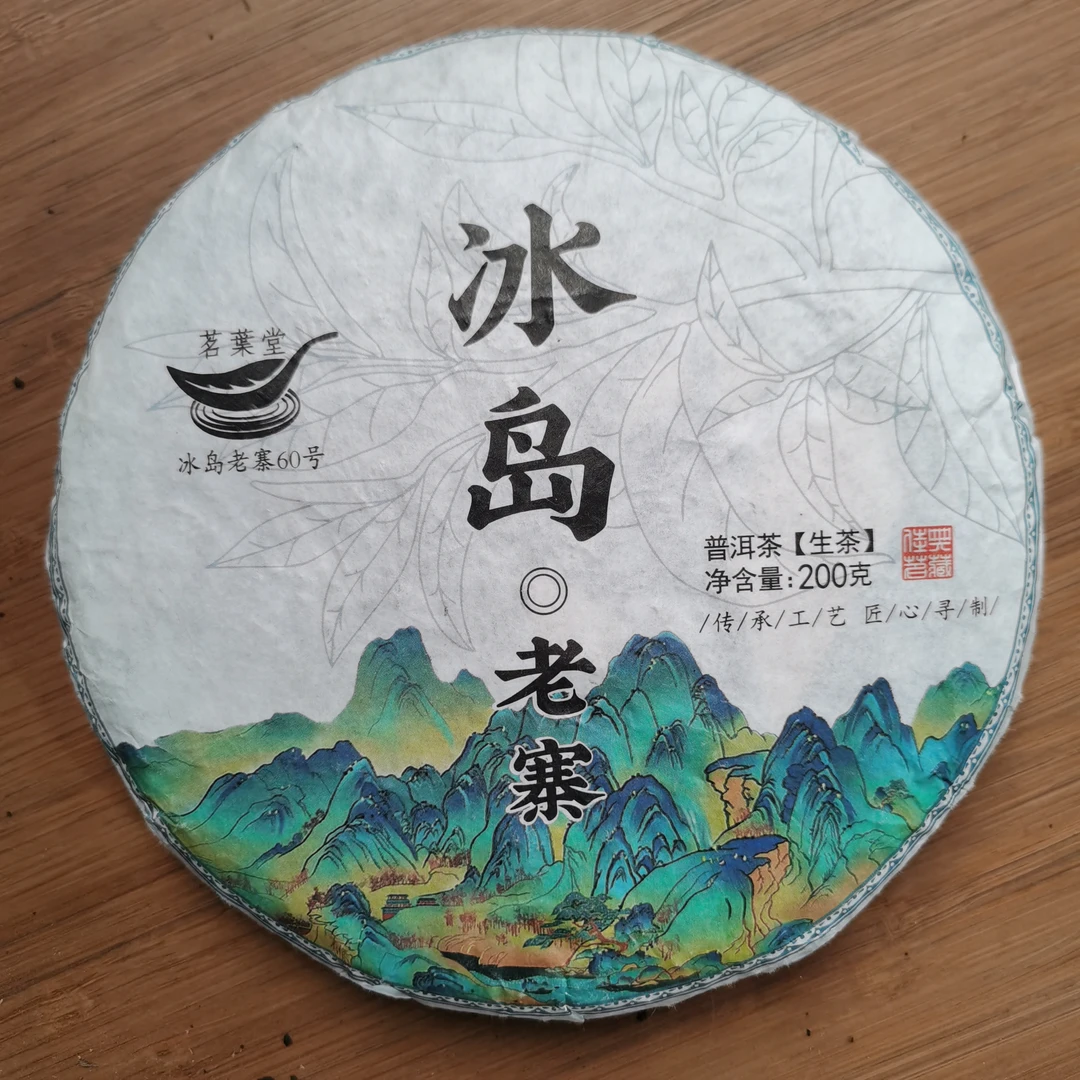 2021年冰岛老寨单株普洱生茶饼茶（200g）1月25【32号】