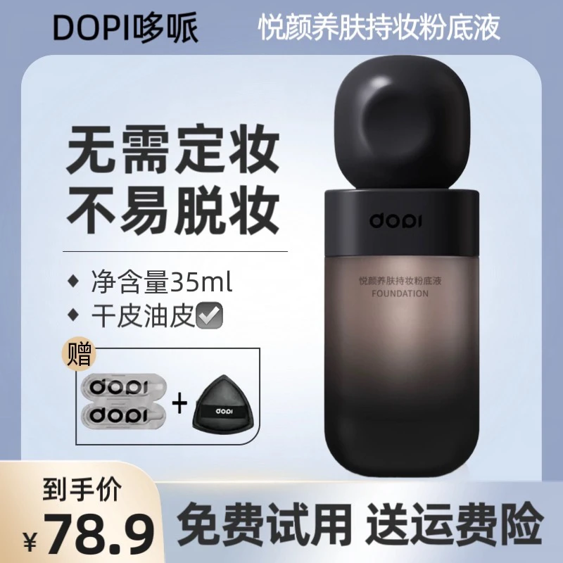 【拍1发三】正品DOPI哆哌粉底液悦颜养肤持妆粉底液定妆不脱干油皮