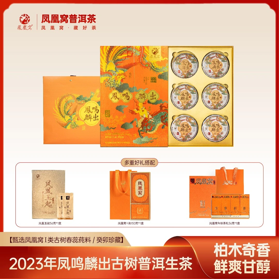凤鸣麟出2023年/凤凰窝核心原产地古树头春原料/年货经典礼盒/