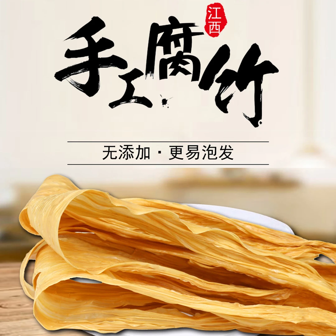江西腐竹干货手工头层腐竹 农家原浆制作豆皮 特产500g豆腐皮黄豆