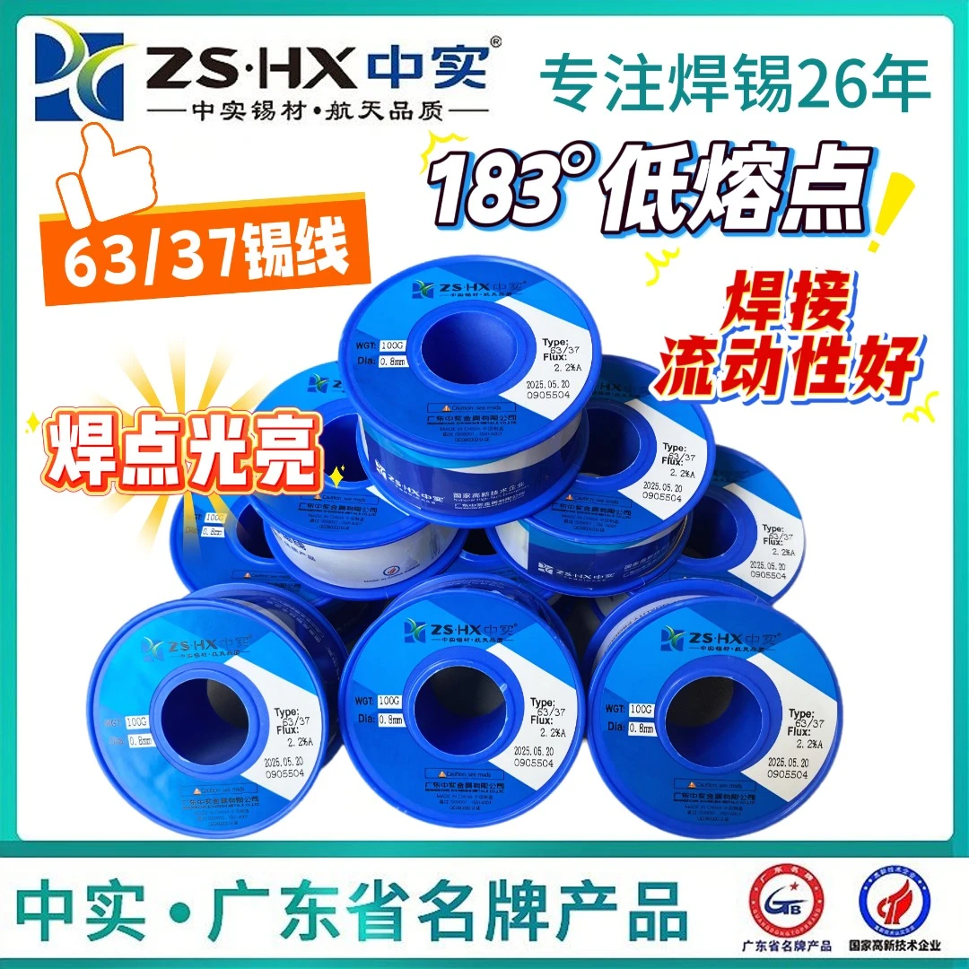 ZS·HX/中实63/37焊锡丝 高纯度焊锡线 松香活性锡线 规格齐全包邮