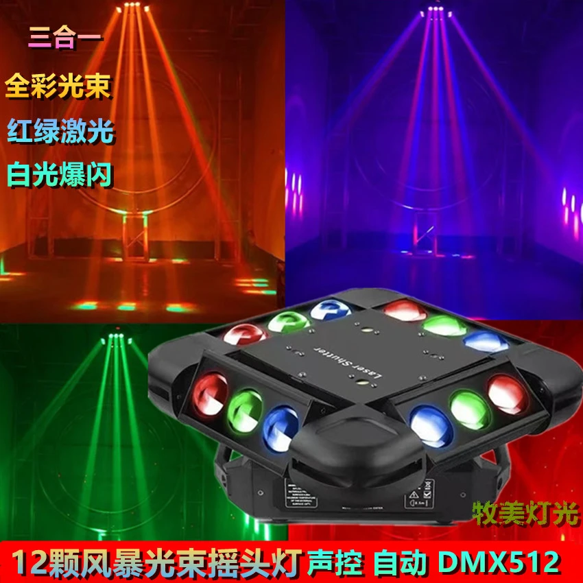 LED12颗风暴镭射激光光束灯酒吧ktv摇头氛围灯舞台灯光七彩旋转灯