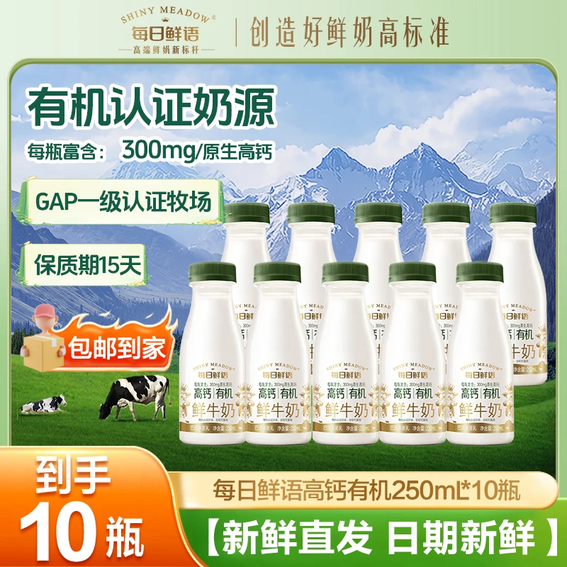 【高海拔有机牧场】高钙有机鲜奶250mL*10瓶巴氏低温鲜牛奶早餐必备