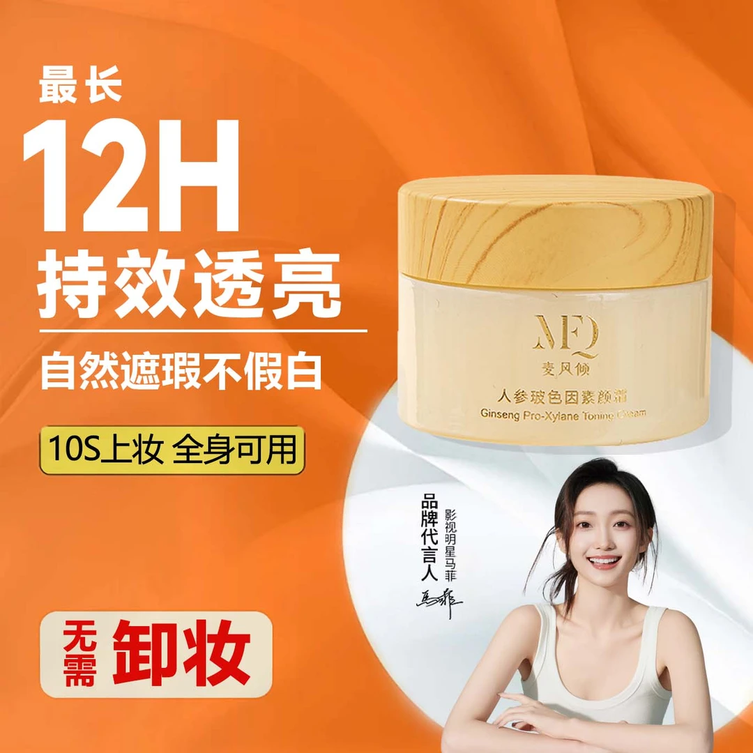 麦风倾人参玻色因学生防水养肤素颜霜护肤防汗面部不假白伪素颜