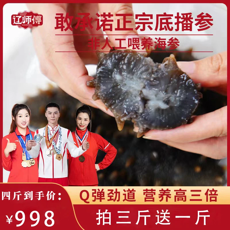 【官方补贴】辽师傅9A鲜食即食海参四斤礼盒装深海捕捞滋补辽刺参