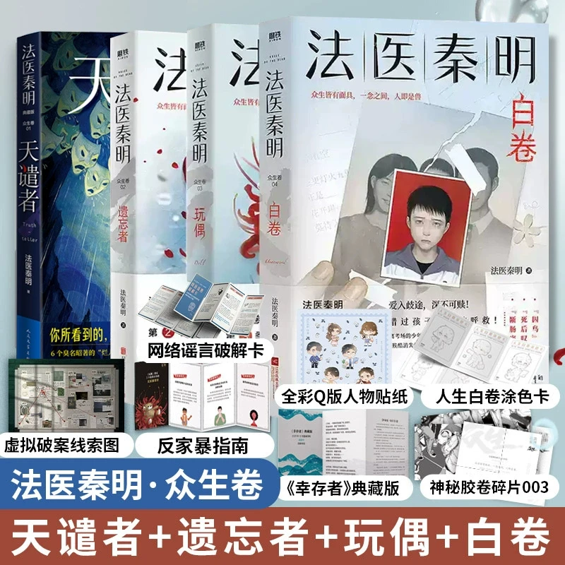 【新华书店旗舰店】【众生卷全4册】法医秦明 白卷+玩偶+遗忘者+天谴