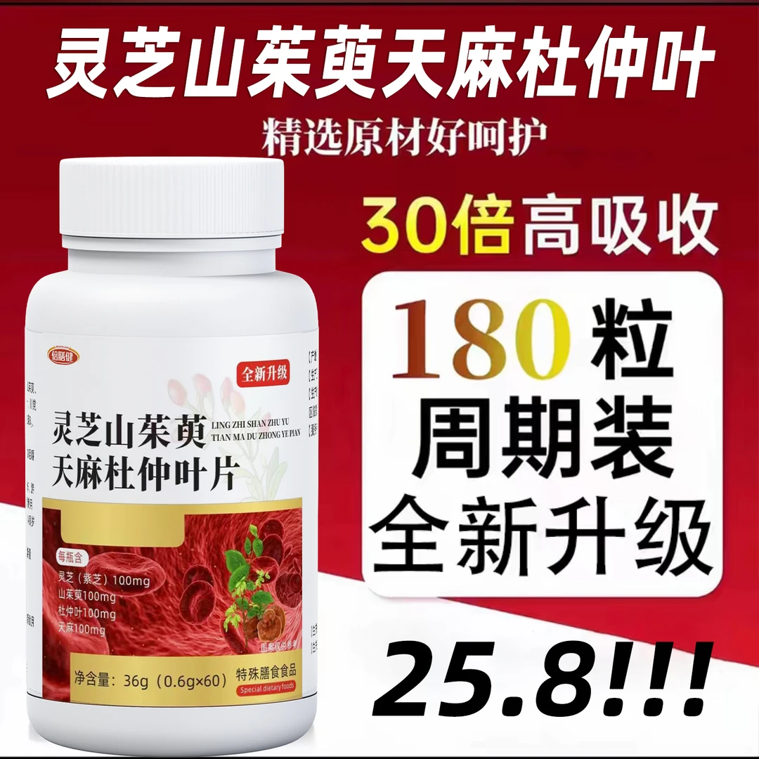【拍一发三】灵芝山茱萸天麻杜仲叶片草本萃取高含量易吸收60片/瓶
