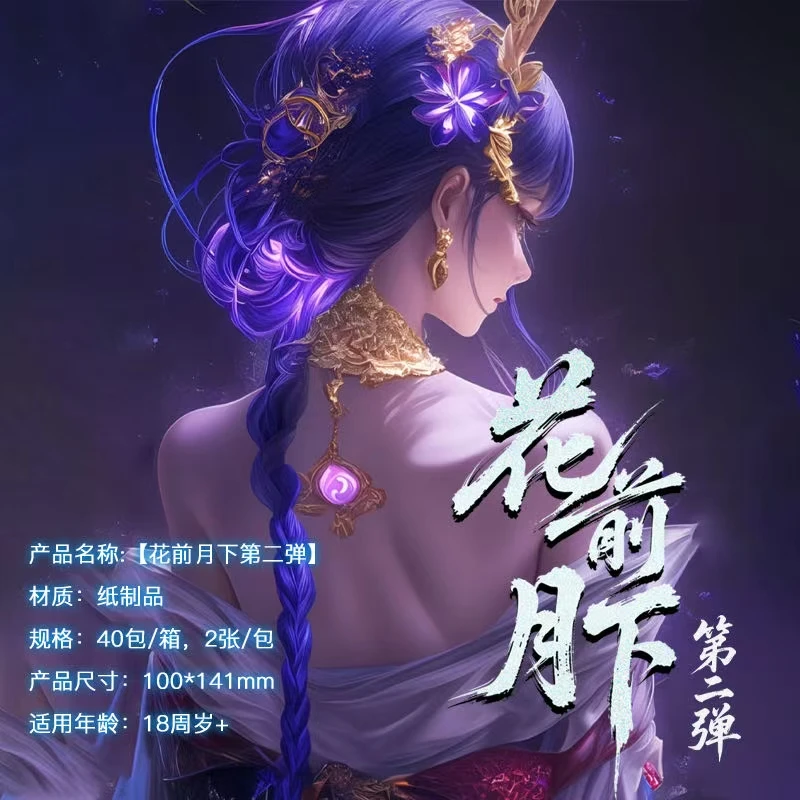 《花前月下》第二弹A6 二次元收藏卡牌盲盒默认代拆！未成年禁止下单