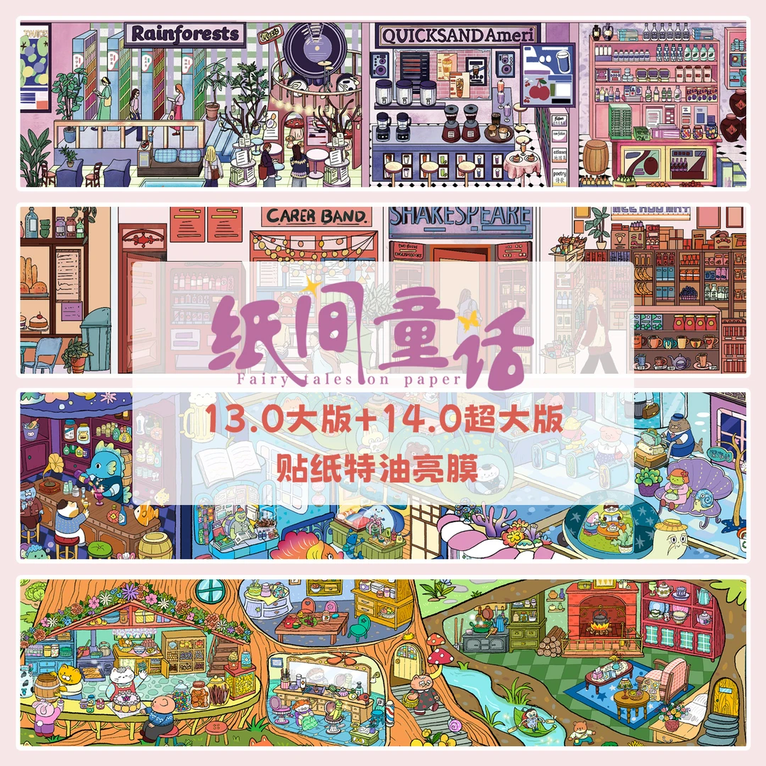 纸间童话13.0+14.0格子间3D立体微缩场景造景贴纸DIY手工解压贴画