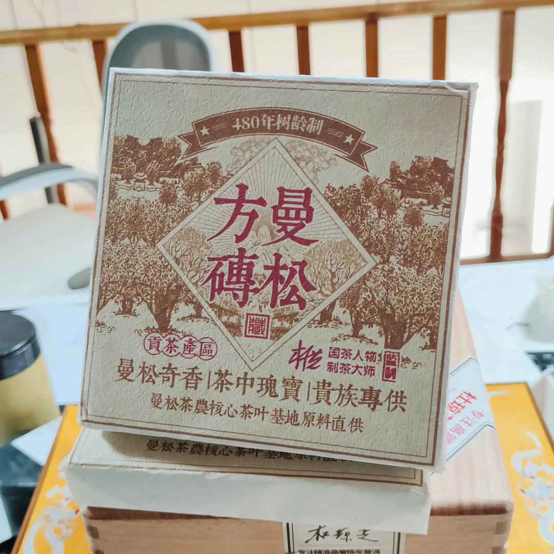 2024年普洱制茶大师【杜琼芝480年曼松古树】贡茶生砖！！！