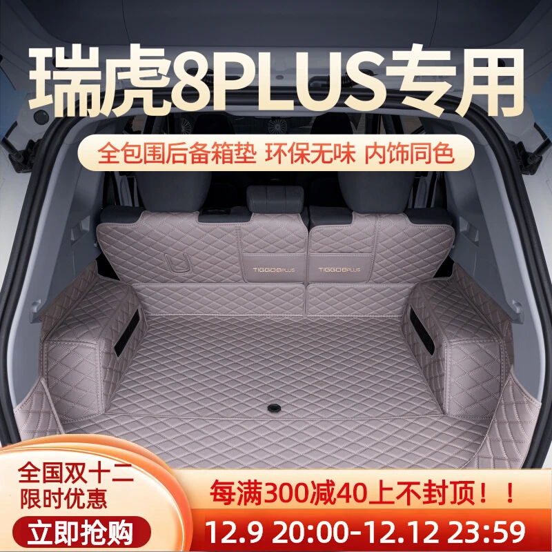 适用瑞虎8PLUS后备箱垫全包围25款瑞虎8plus尾箱垫汽车改装饰用品