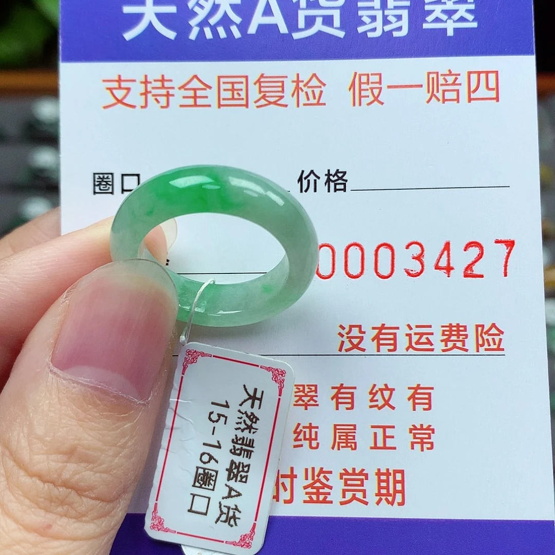 未镶嵌戒指翡翠15-16号