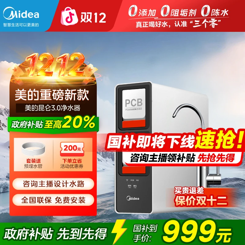 【政府补贴】美的净水器无罐推荐家用过滤器直饮机反渗透昆仑净水机