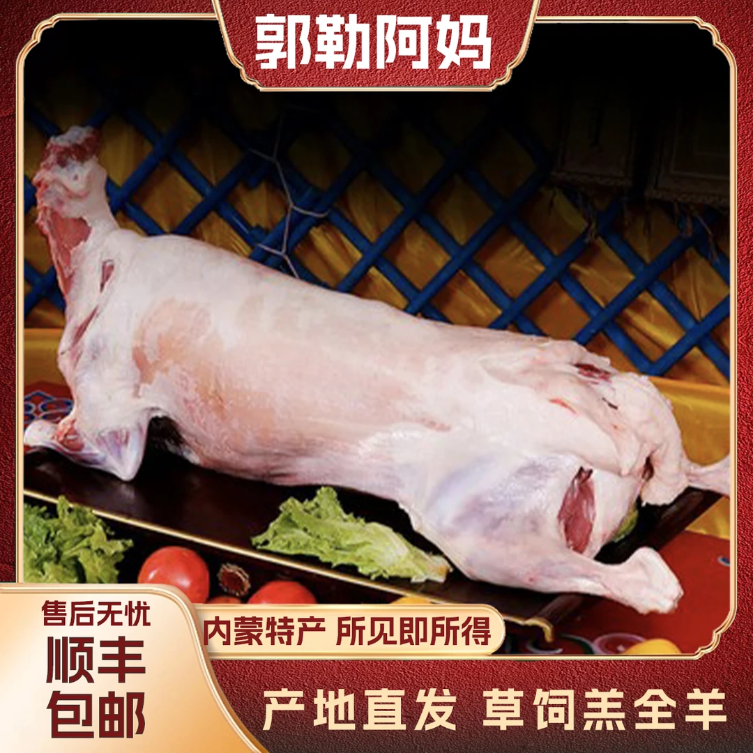 郭勒阿妈内蒙古散养羊草饲羊 全羊 生鲜羊肉 清真食品