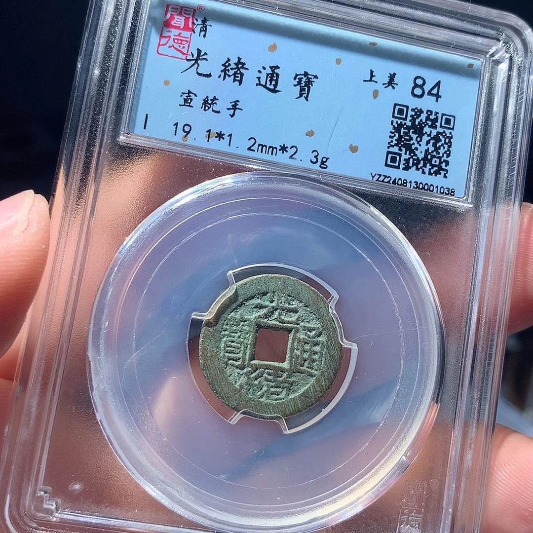 金属QY。光绪通宝84分1038